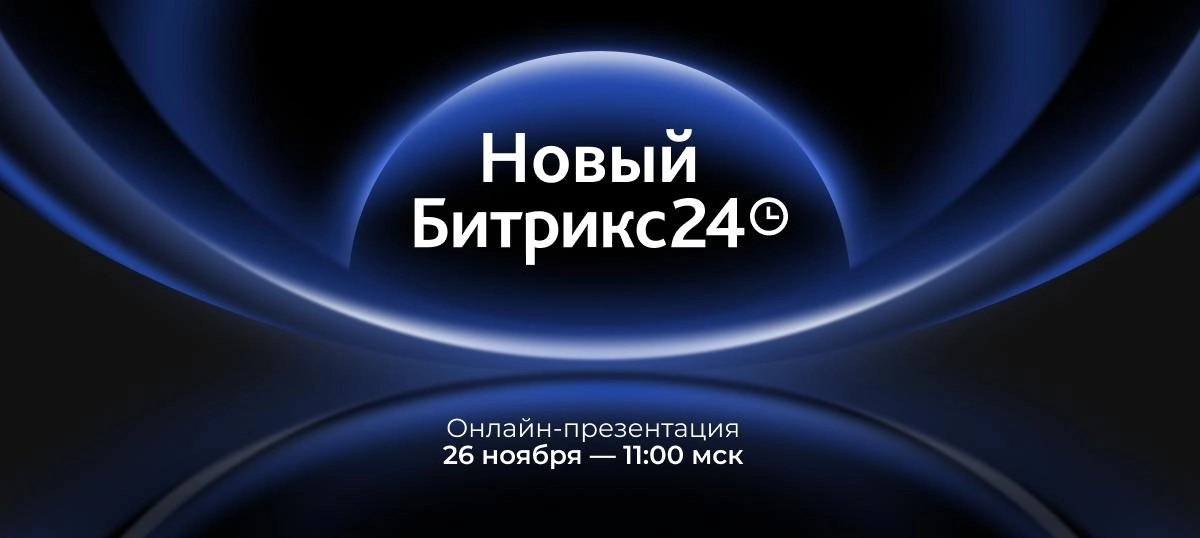Почувствуйте притяжение нового Битрикс24
Релиз уже на горизонте🔥
Новые бизнес-инструменты, обновления для совместной работы, задач, CRM, автоматизации и AI | Сетка — новая социальная сеть от hh.ru