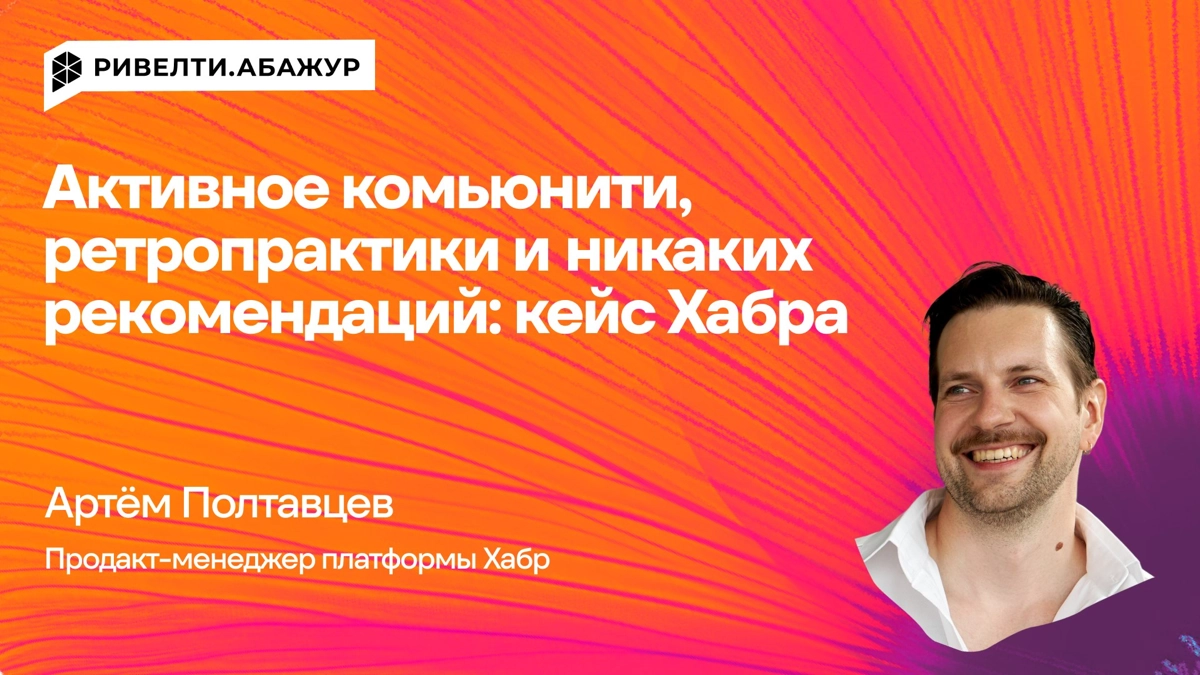 Поговорил с крутым Ильей Фирсановым из Ривелти.Абажур — медиа для экспертов по внутренним коммуникациям.
Читать
Прямо скажем, во внутрикоме я не разбираюсь | Сетка — новая социальная сеть от hh.ru