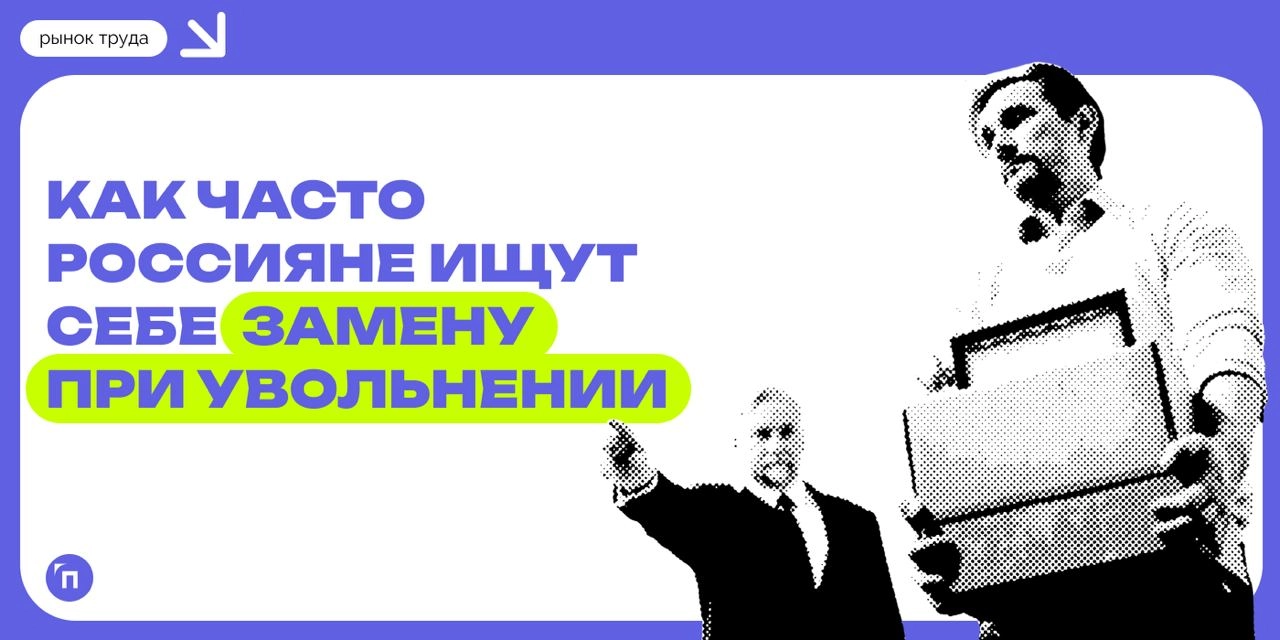 🧷При увольнении россияне сами ищут себе замену
Сервис Работа.ру выяснил, как часто россияне ищут себе замену при увольнении. 
Почти каждый пятый россиянин (17%) искал себе замену при увольнении | Сетка — новая социальная сеть от hh.ru