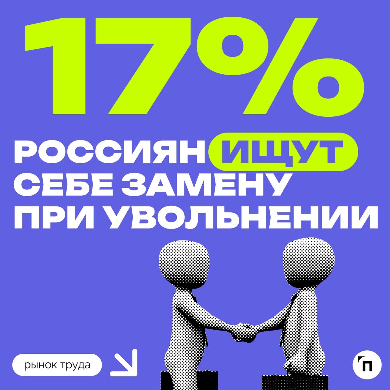 🧷При увольнении россияне сами ищут себе замену
Сервис Работа.ру выяснил, как часто россияне ищут себе замену при увольнении. 
Почти каждый пятый россиянин (17%) искал себе замену при увольнении | Сетка — новая социальная сеть от hh.ru