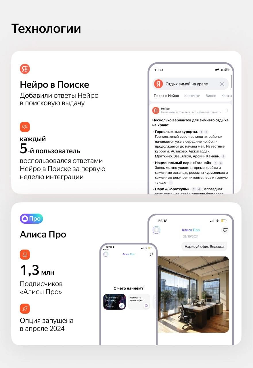 Нейро и Алиса Про.
Квартал таки закончился, и все всё посчитали. Подробнее про результаты МКПАО «Яндекс» за 3 квартал 2024 года можно почитать тут | Сетка — новая социальная сеть от hh.ru