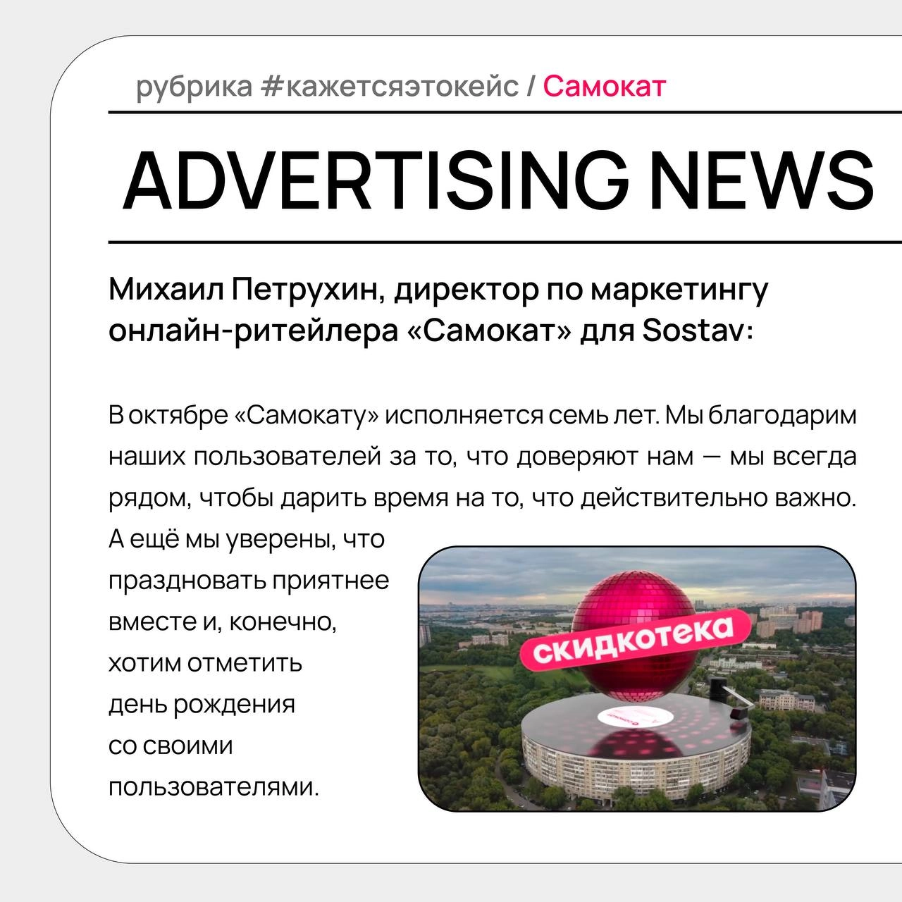 Топ-10 мест для диско-шара: «Самокат» в рубрике #кажетсяэтокейс
В честь семилетия «Самокат» запустил масштабную рекламную кампанию, вдохновленную диско-тематикой | Сетка — социальная сеть от hh.ru