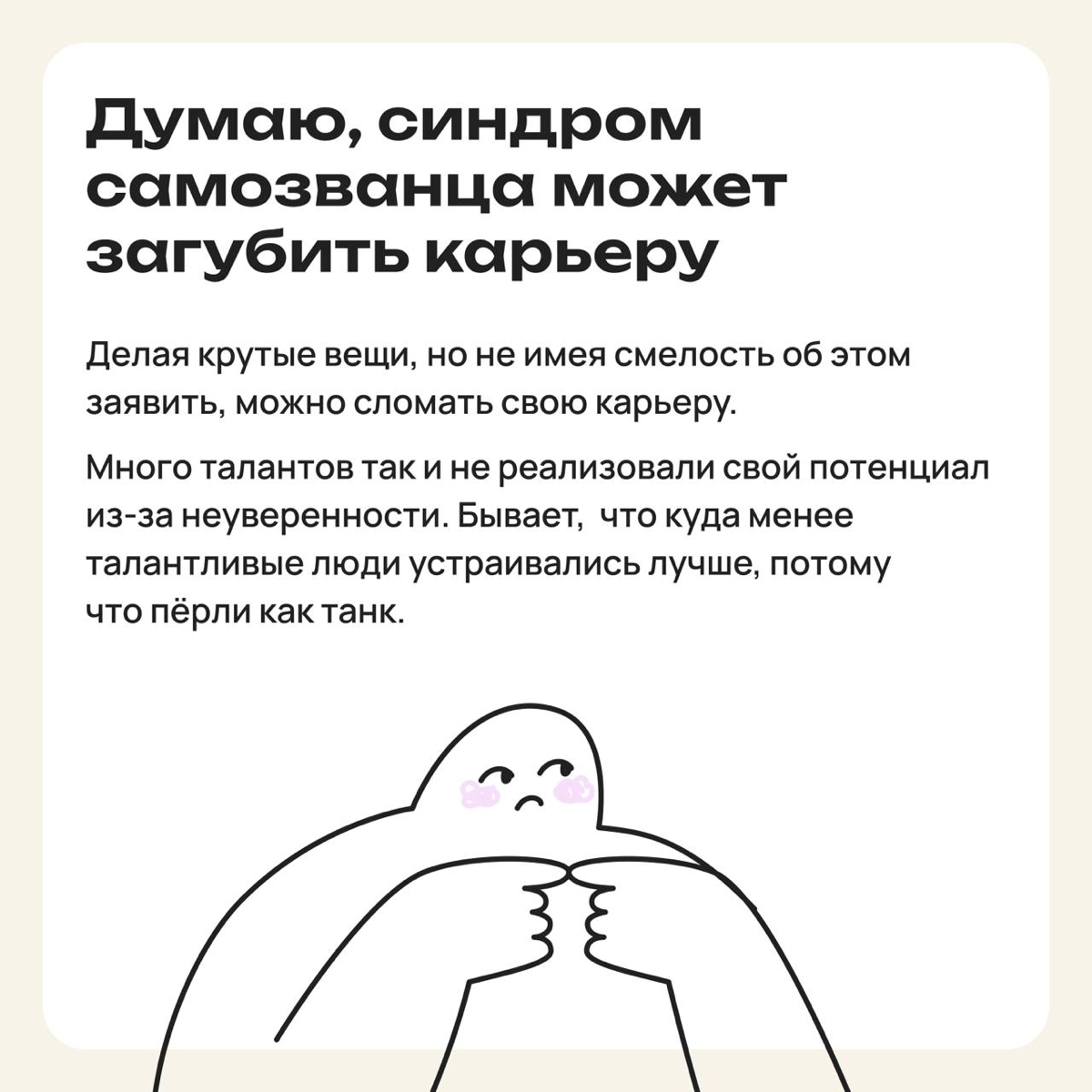 Избегая понтов: как синдром самозванца стал моим оружием | Сетка — новая социальная сеть от hh.ru