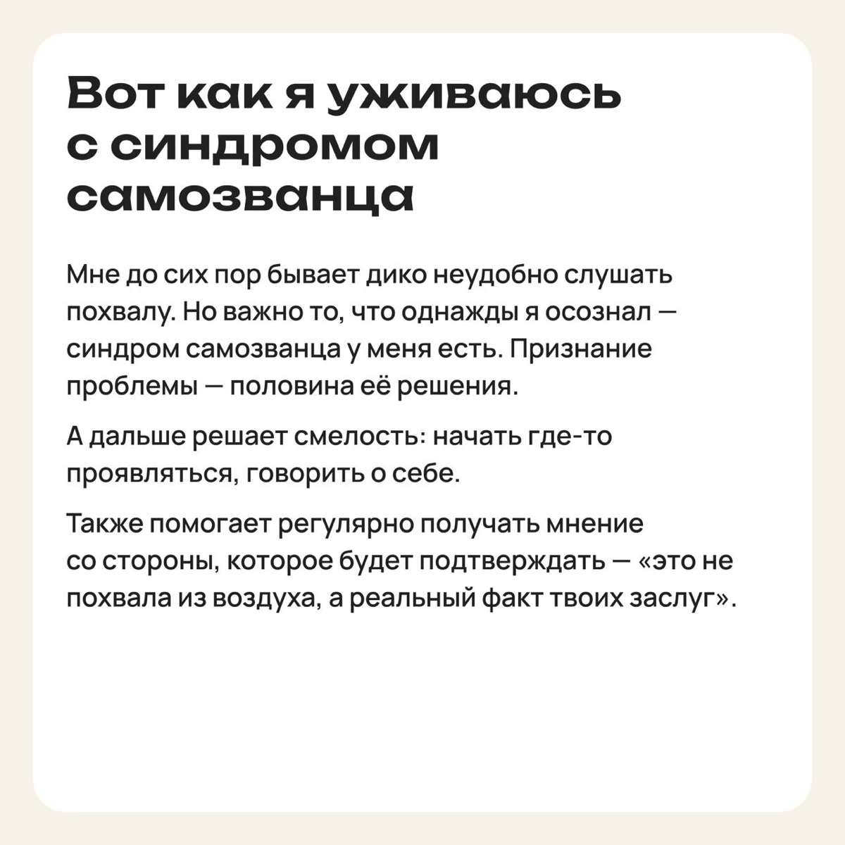 Избегая понтов: как синдром самозванца стал моим оружием | Сетка — новая социальная сеть от hh.ru