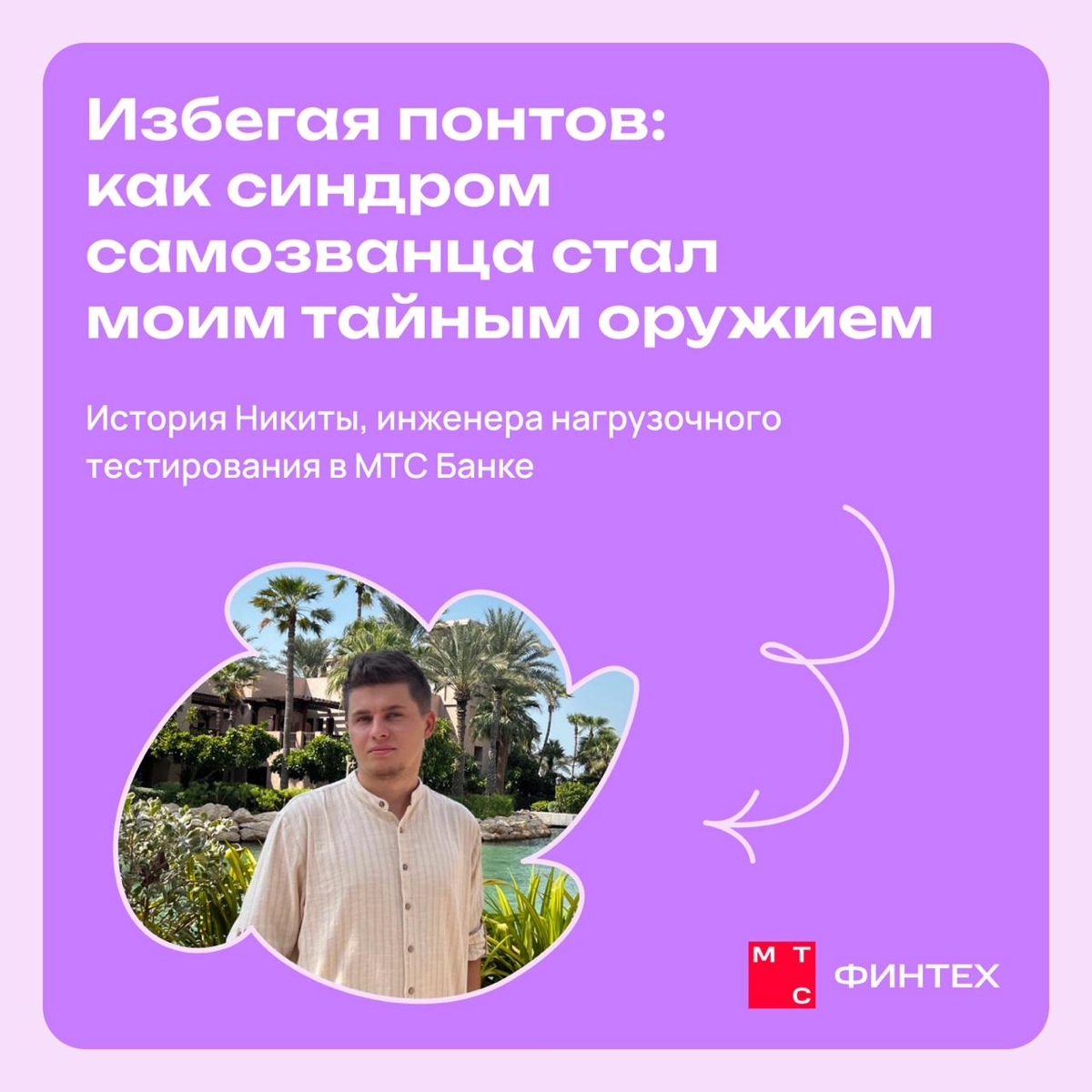 Избегая понтов: как синдром самозванца стал моим оружием | Сетка — новая социальная сеть от hh.ru