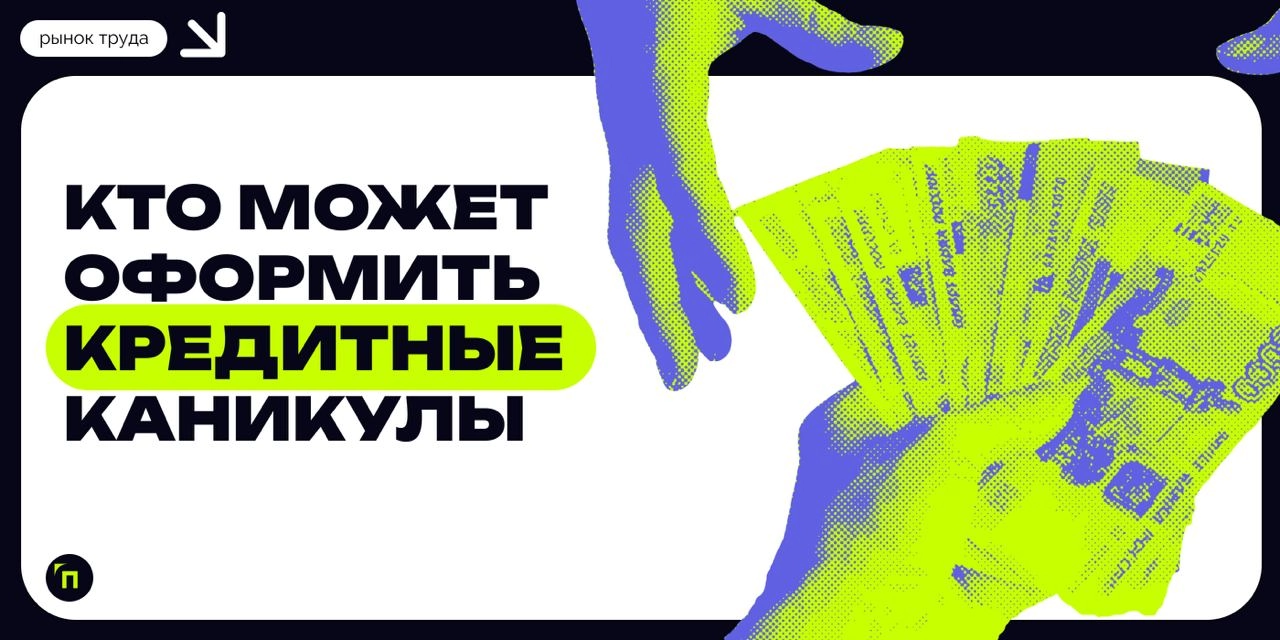 💰 Кредитные каникулы: как оформить отсрочку в банке в 2024 году
Кредитные каникулы — относительно молодой инструмент, который был введен еще в 2020 году в связи с пандемией коронавируса | Сетка — новая социальная сеть от hh.ru