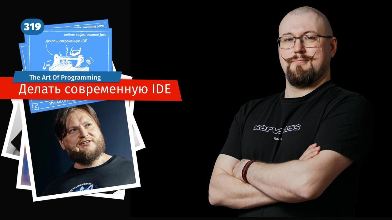 Делать современную IDE.
Где-то во глубине Сибири еще в конце лета два developer advocate записали подкаст | Сетка — новая социальная сеть от hh.ru