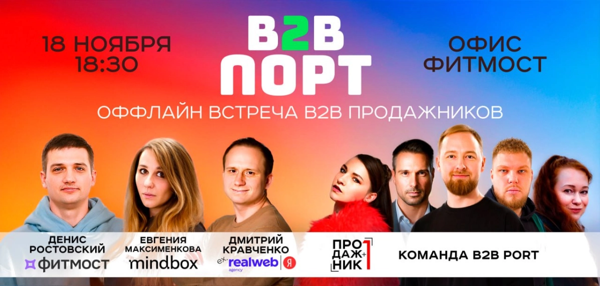 Бить барабан биг бада бум!
Новая оффлайн встреча сообщества комм.директоров, РОПов, продажников — B2B PORT!  
Когда — 18 ноября 18:30
Где — Офис компании «Фитмост», Пятницкая ул | Сетка — новая социальная сеть от hh.ru