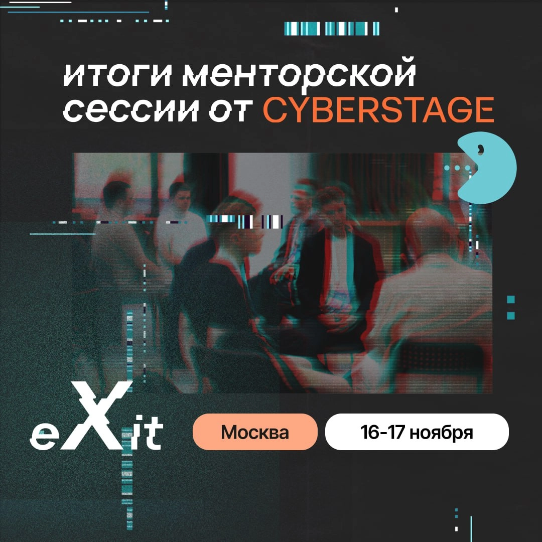 🤖 Менторская сессия CyberStage на eXit 2.0: свежий взгляд на ИБ-стартапы и новый импульс для роста | Сетка — новая социальная сеть от hh.ru