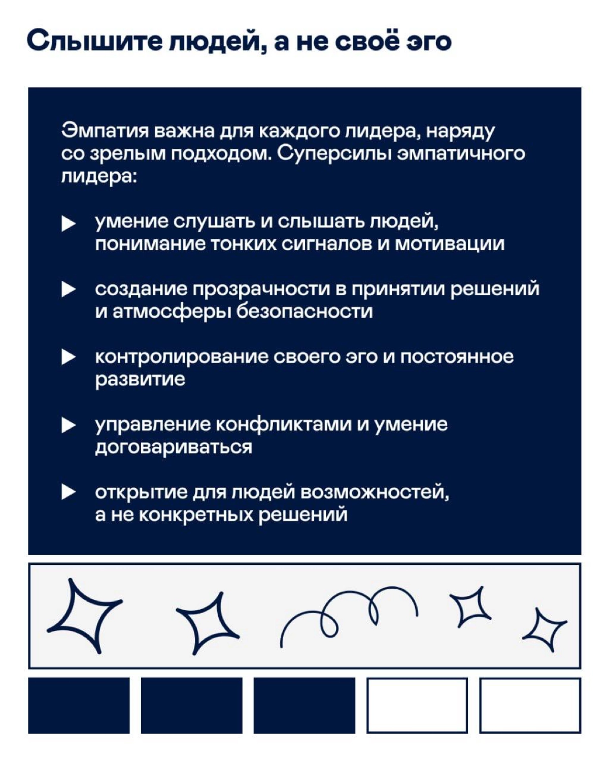 Какие качества определяют хорошего лидера?
Листайте карточки 👀
Если узнаёте в них себя или ищете такого наставника, откликайтесь смело. | Сетка — новая социальная сеть от hh.ru