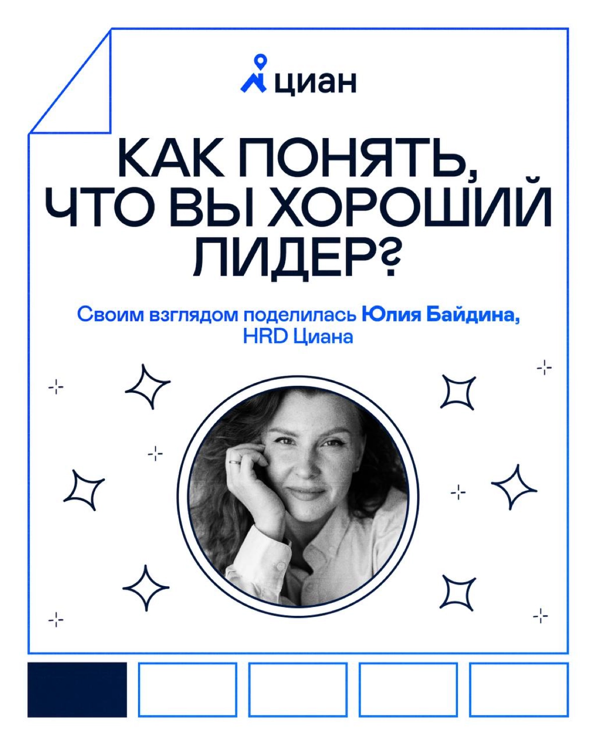 Какие качества определяют хорошего лидера?
Листайте карточки 👀
Если узнаёте в них себя или ищете такого наставника, откликайтесь смело. | Сетка — новая социальная сеть от hh.ru