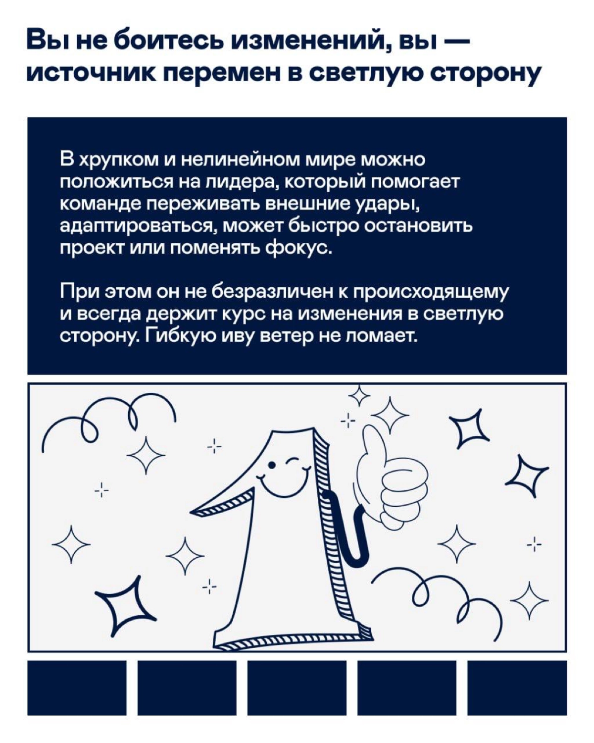 Какие качества определяют хорошего лидера?
Листайте карточки 👀
Если узнаёте в них себя или ищете такого наставника, откликайтесь смело. | Сетка — новая социальная сеть от hh.ru