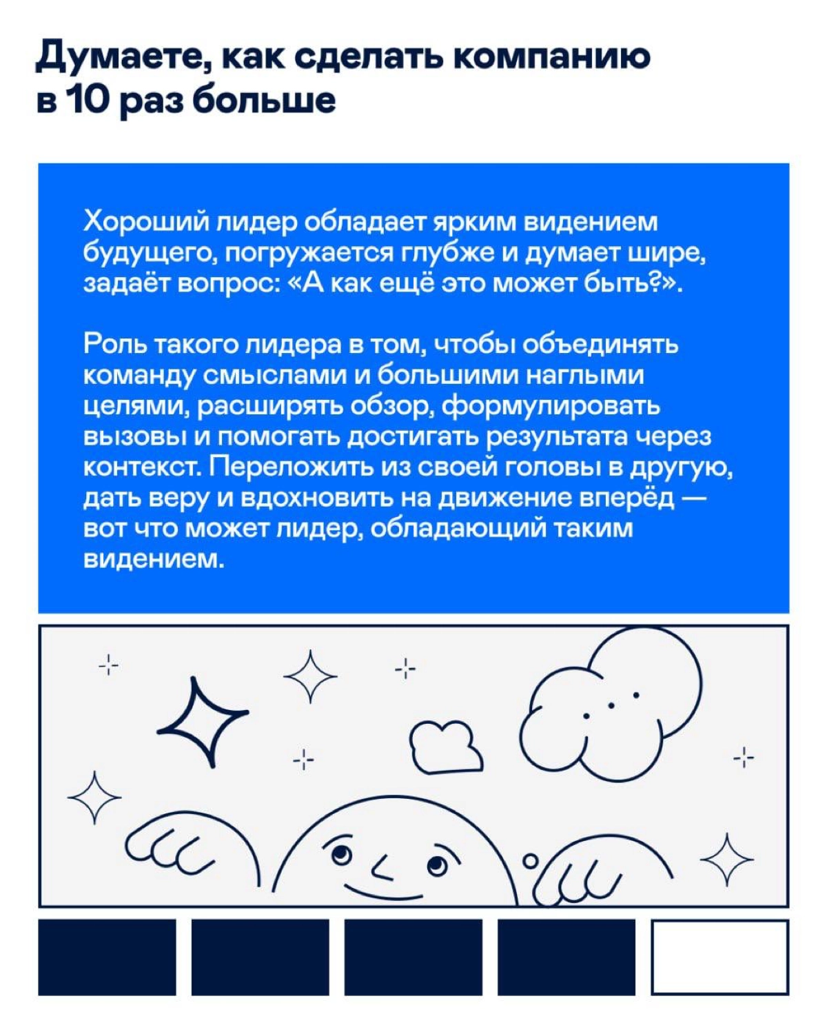 Какие качества определяют хорошего лидера?
Листайте карточки 👀
Если узнаёте в них себя или ищете такого наставника, откликайтесь смело. | Сетка — новая социальная сеть от hh.ru