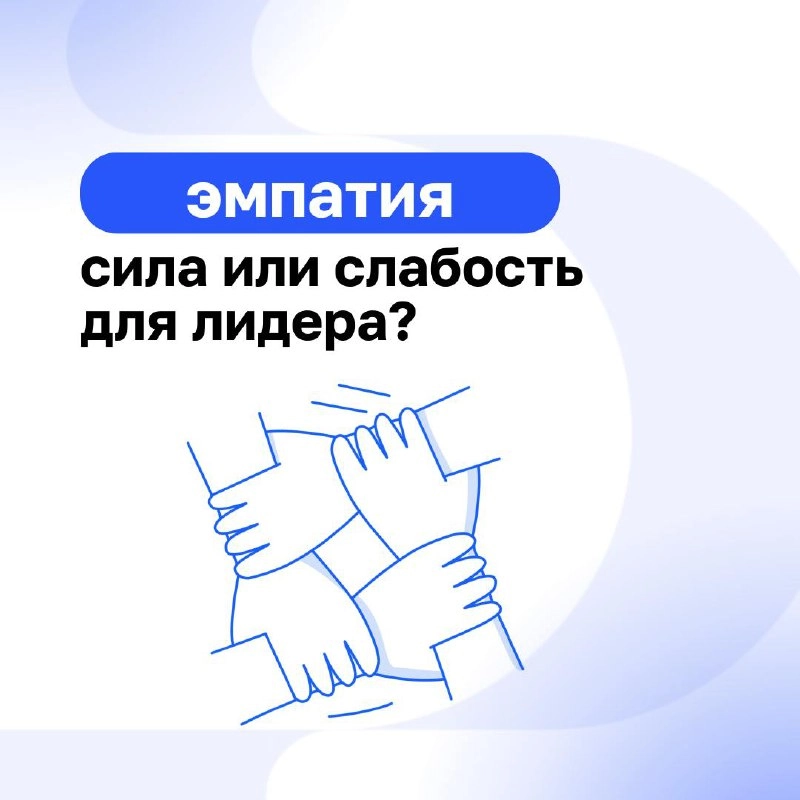 🫶 Эмпатия — это основа искренних и крепких отношений как в личной жизни, так и в работе | Сетка — новая социальная сеть от hh.ru