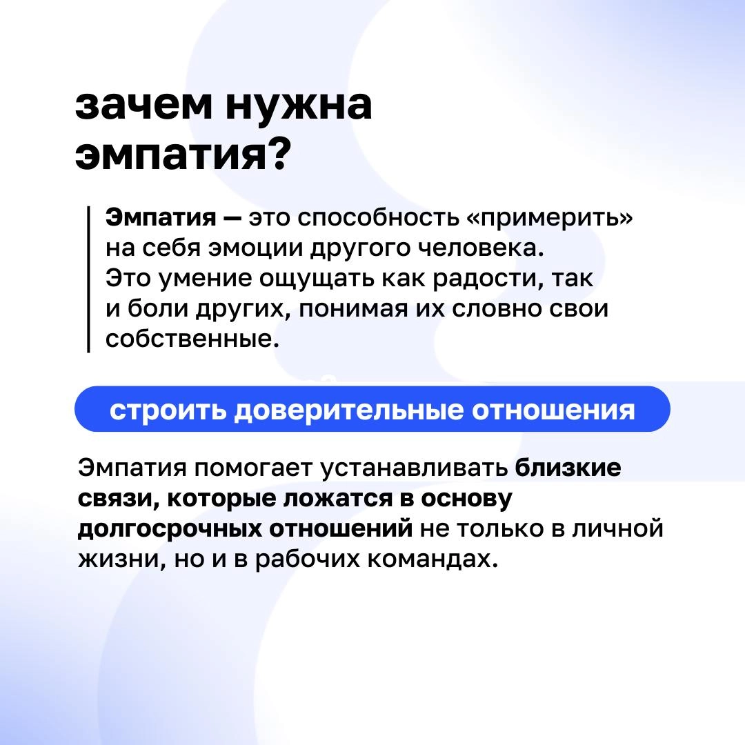 🫶 Эмпатия — это основа искренних и крепких отношений как в личной жизни, так и в работе | Сетка — новая социальная сеть от hh.ru