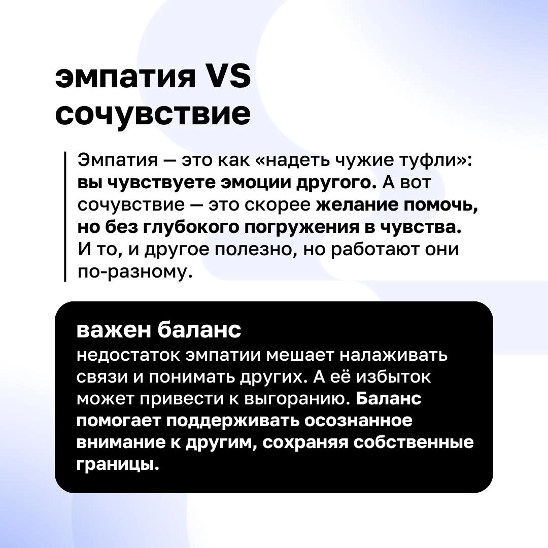 🫶 Эмпатия — это основа искренних и крепких отношений как в личной жизни, так и в работе | Сетка — новая социальная сеть от hh.ru
