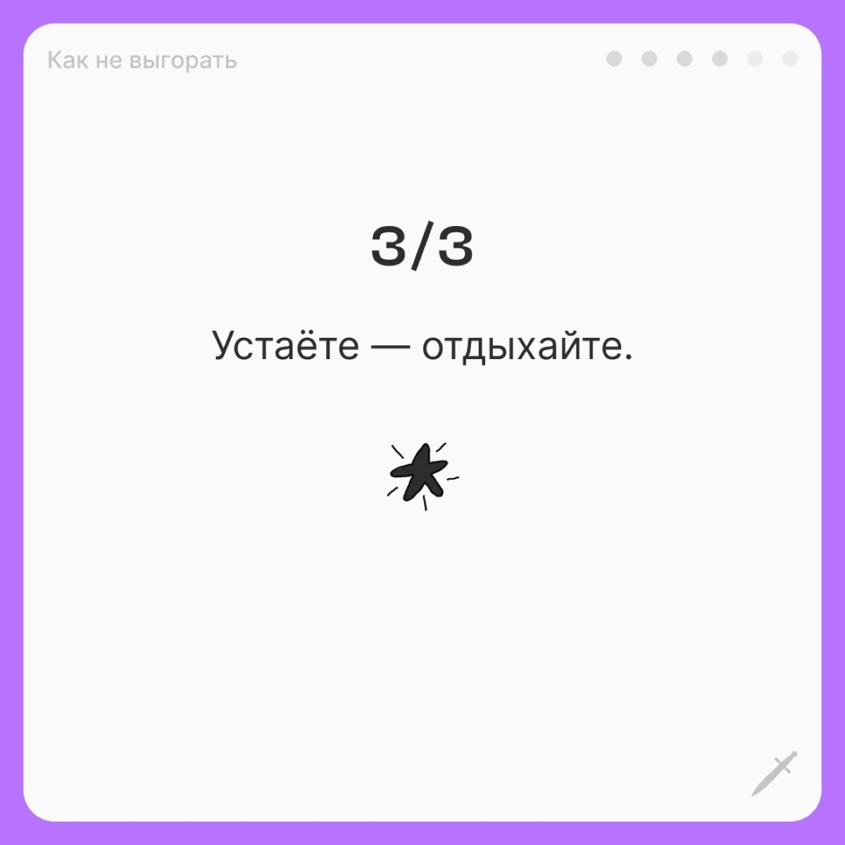 🗡У выгорания есть четыре условные стадии, чем дальше — тем страшнее. Посмотрим, что можно сделать, когда вы оказались на первой. | Сетка — новая социальная сеть от hh.ru