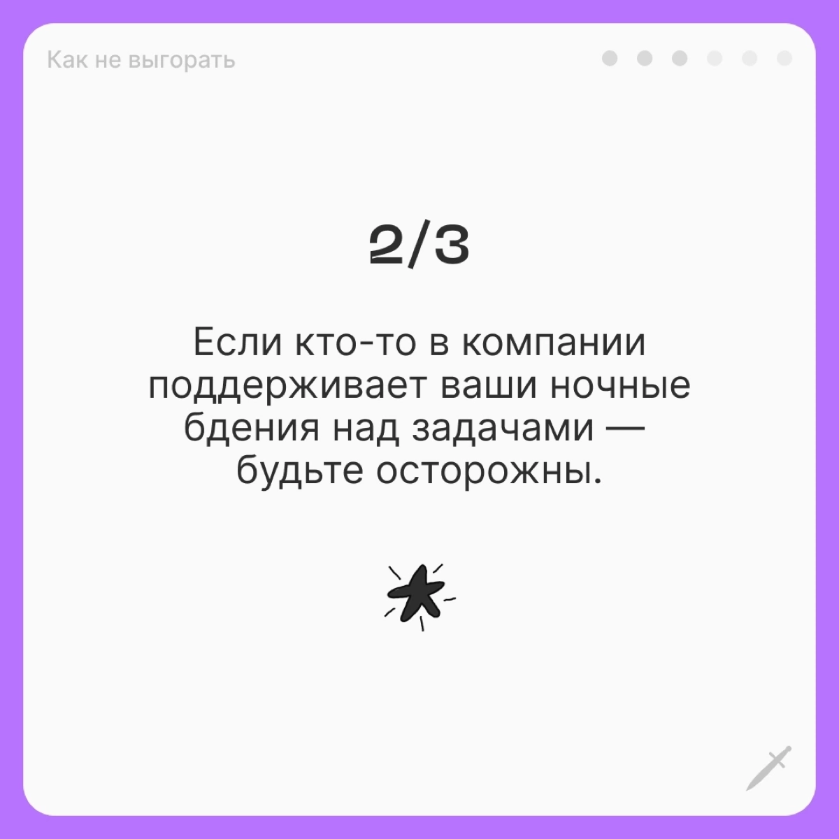 🗡У выгорания есть четыре условные стадии, чем дальше — тем страшнее. Посмотрим, что можно сделать, когда вы оказались на первой. | Сетка — новая социальная сеть от hh.ru