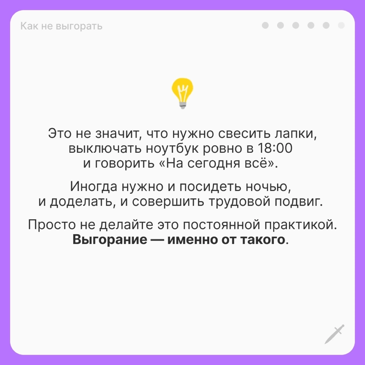 🗡У выгорания есть четыре условные стадии, чем дальше — тем страшнее. Посмотрим, что можно сделать, когда вы оказались на первой. | Сетка — новая социальная сеть от hh.ru