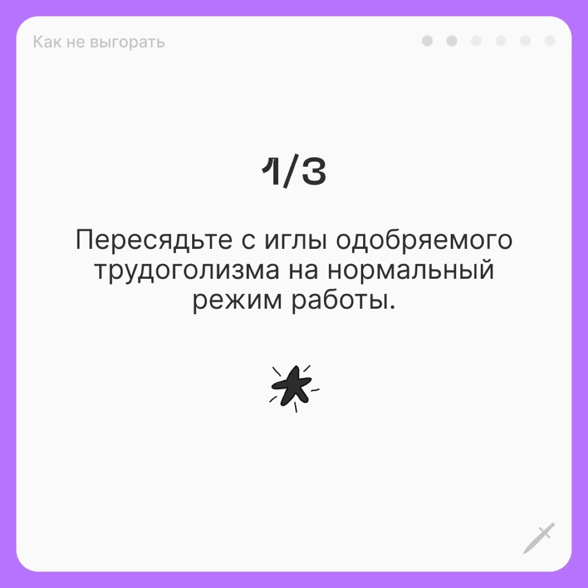 🗡У выгорания есть четыре условные стадии, чем дальше — тем страшнее. Посмотрим, что можно сделать, когда вы оказались на первой. | Сетка — новая социальная сеть от hh.ru