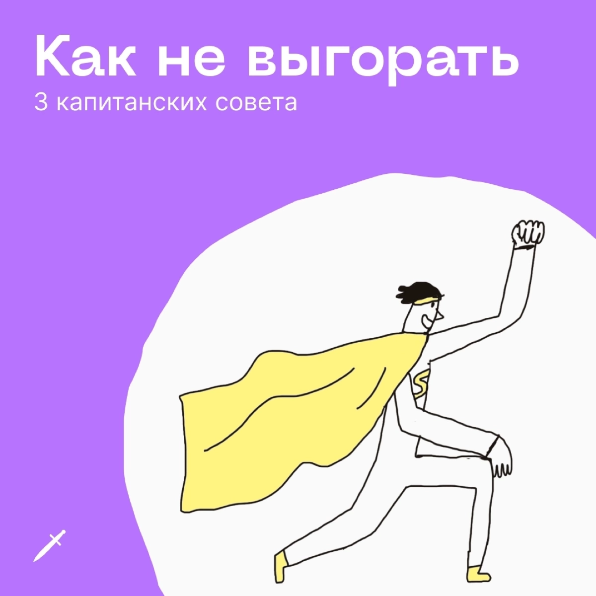 🗡У выгорания есть четыре условные стадии, чем дальше — тем страшнее. Посмотрим, что можно сделать, когда вы оказались на первой. | Сетка — новая социальная сеть от hh.ru