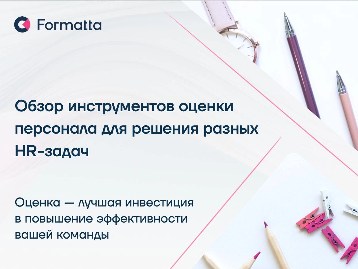 Обзор инструментов оценки персонала для решения разных HR-задач — в подарок нашим подписчикам
Оценка персонала — ключевой инструмент управления человеческими ресурсами | Сетка — новая социальная сеть от hh.ru