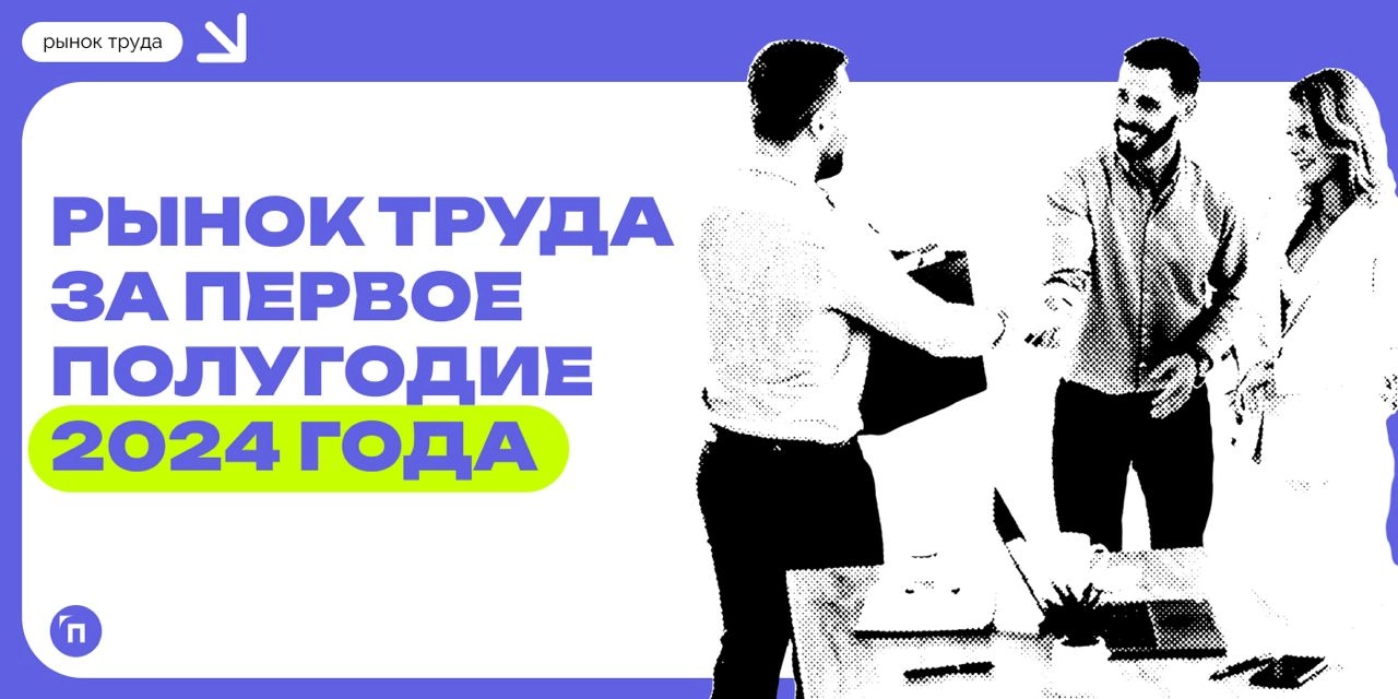 📊 Как изменился рынок труда за первое полугодие 2024 года
Исследование рынка труда от сервисов СберАналитика и Работа | Сетка — новая социальная сеть от hh.ru