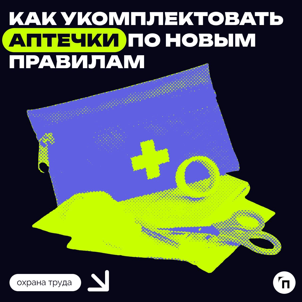 💉Как укомплектовать аптечки по новым правилам
С 1 марта 2025 года Минтруд России устанавливает новые требования к размещению, хранению и использованию аптечек для оказания первой помощи | Сетка — новая социальная сеть от hh.ru