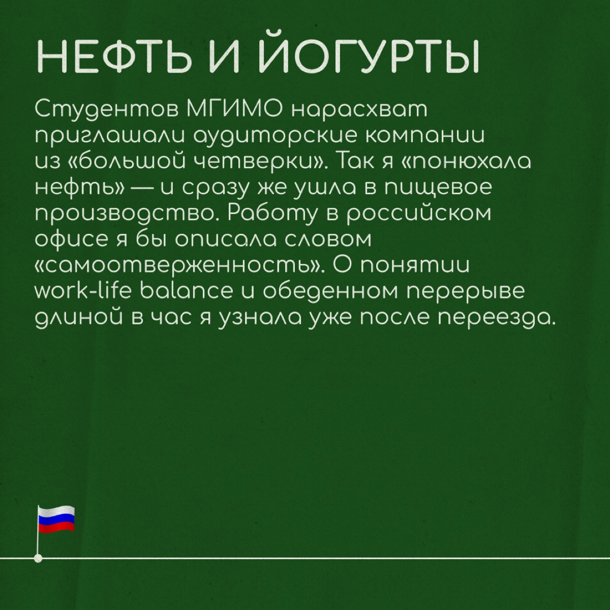 Одна компания — три страны  
Анна окончила факультет Международных экономических отношений МГИМО и магистратуру на факультете логистики в Вышке. Ее карьера началась в 22 года | Сетка — новая социальная сеть от hh.ru