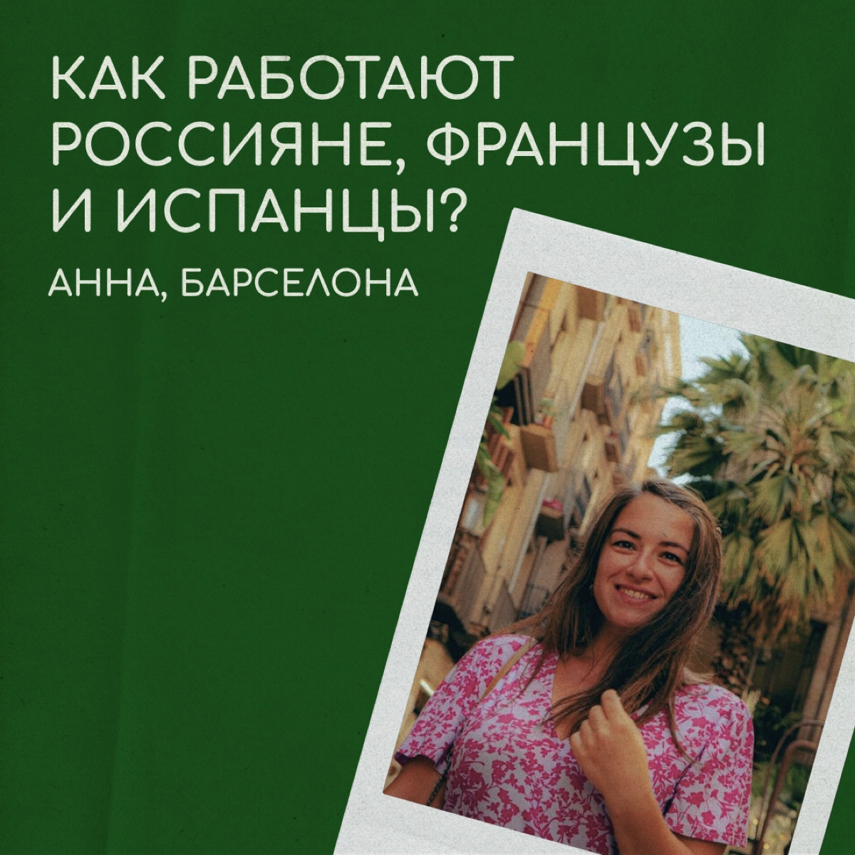 Одна компания — три страны  
Анна окончила факультет Международных экономических отношений МГИМО и магистратуру на факультете логистики в Вышке. Ее карьера началась в 22 года | Сетка — новая социальная сеть от hh.ru