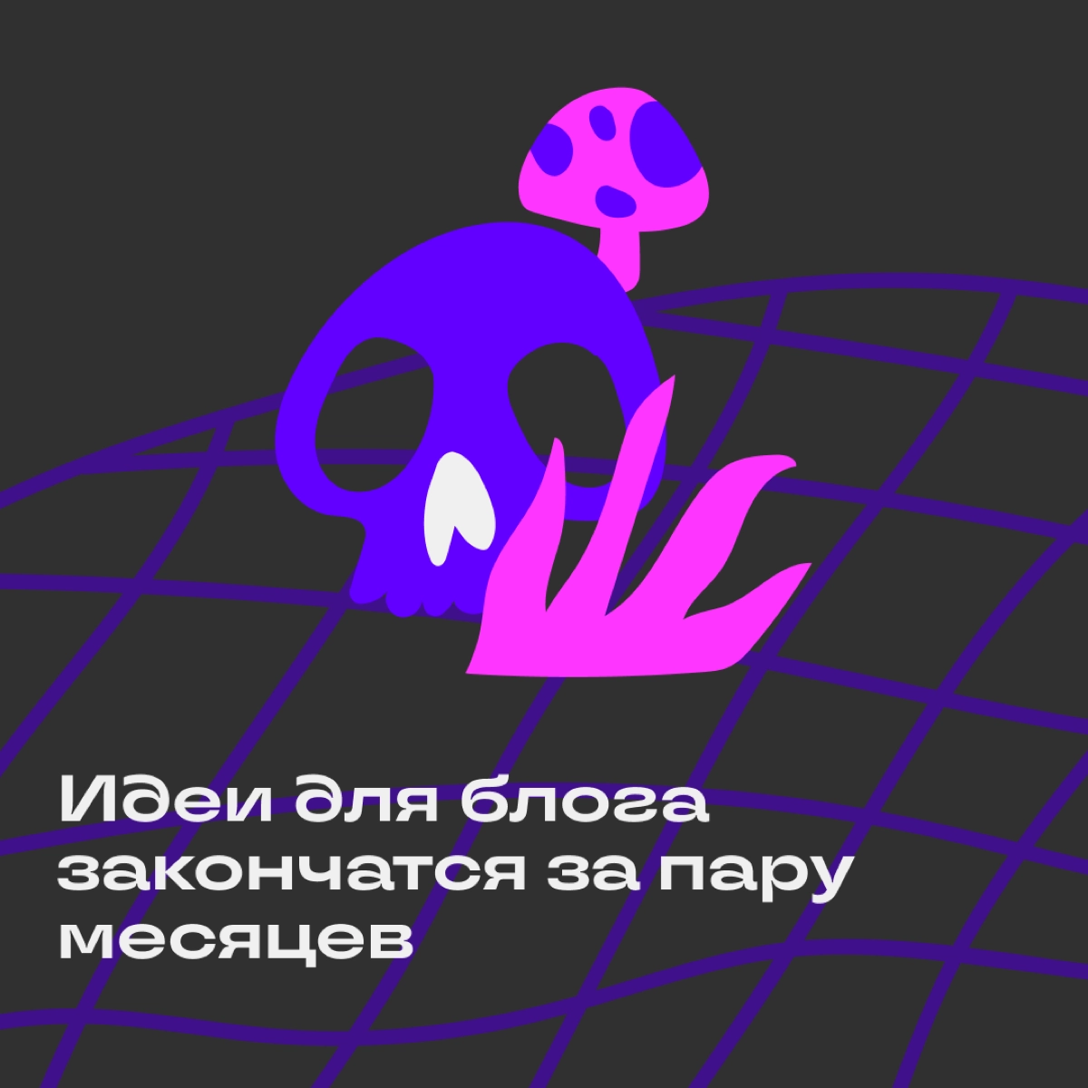 Самый жуткий пост в нашем канале | Сетка — новая социальная сеть от hh.ru