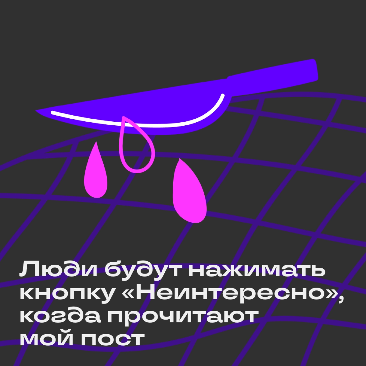 Самый жуткий пост в нашем канале | Сетка — новая социальная сеть от hh.ru
