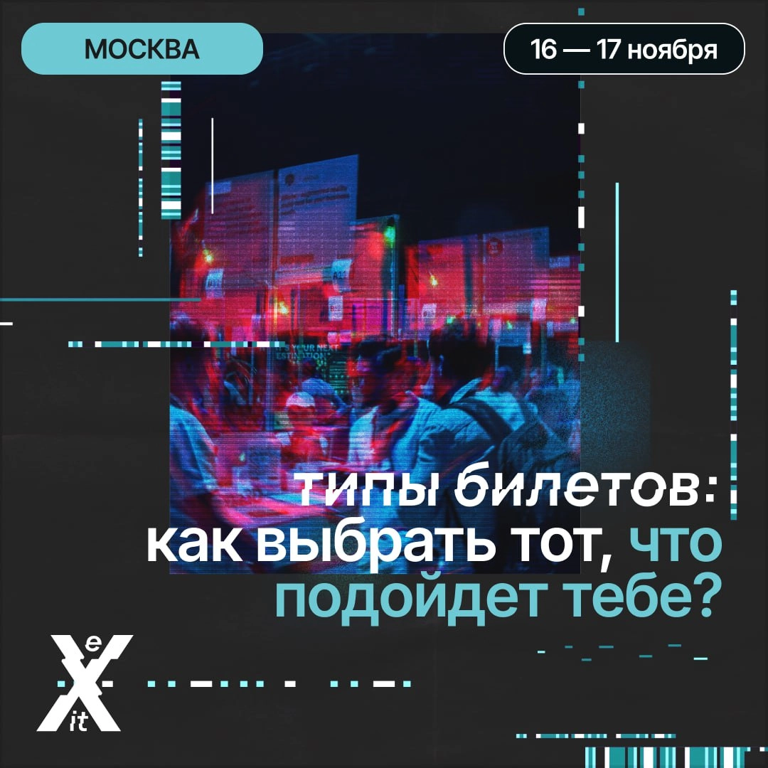 Билет на eXit 2.0 - ваш пропуск в мир инвестиций и технологий будущего!
16-17 ноября в Москве состоится eXit 2.0 – конференция для всех, кто живет инвестициями, технологиями и бизнесом | Сетка — новая социальная сеть от hh.ru