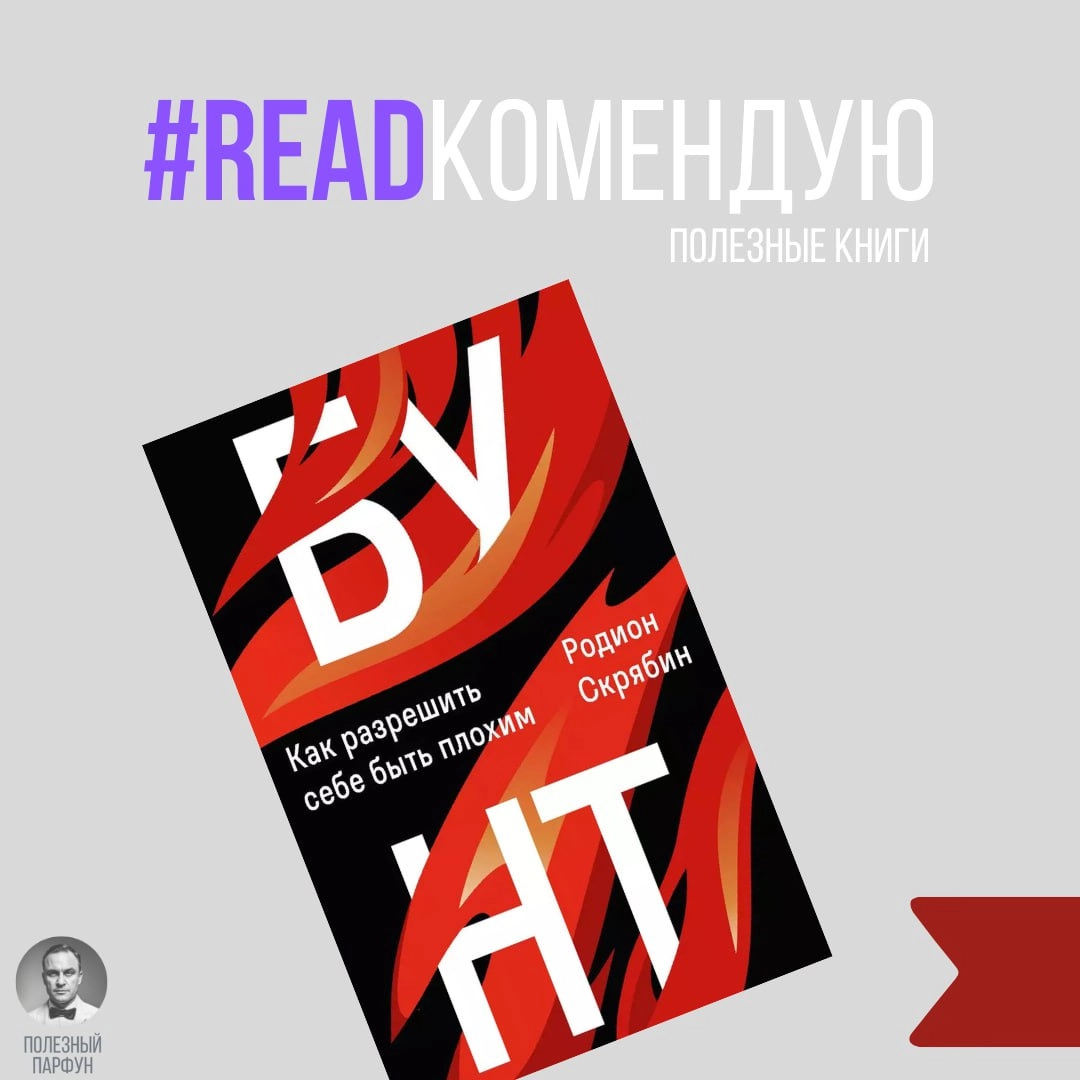 Родион Скрябин, «Бунт»
🟣Прочитал свежую книгу известного маэстро контента, классного человека и уважаемого профессионала на рекламном рынке | Сетка — новая социальная сеть от hh.ru