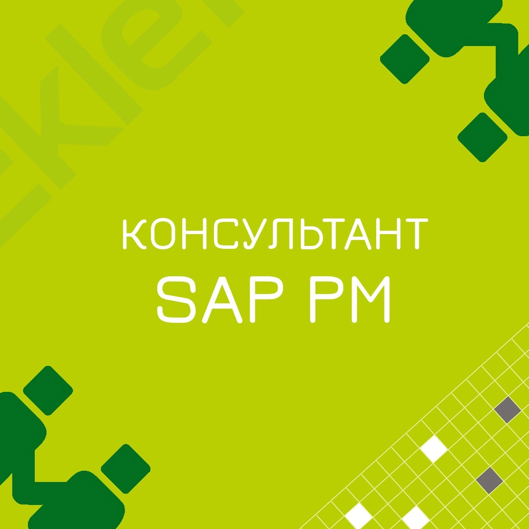 🍃🔖 Вакансия: Консультант SAP PM 
🍃🔖 Формат: офис (Москва, м | Сетка — новая социальная сеть от hh.ru