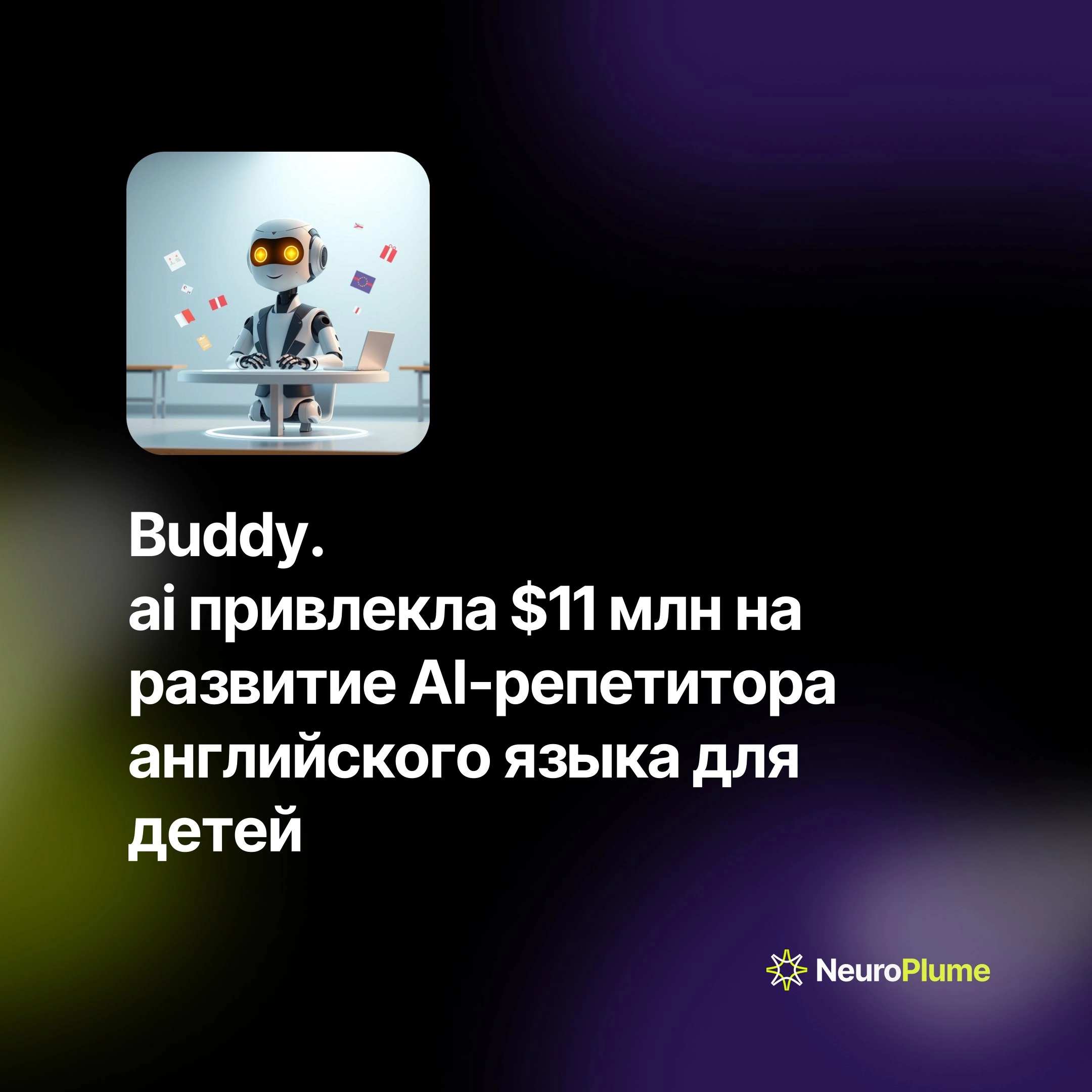 💡 Buddy.ai привлекла $11 млн на развитие AI-репетитора английского языка для детей
Российский стартап Buddy | Сетка — новая социальная сеть от hh.ru