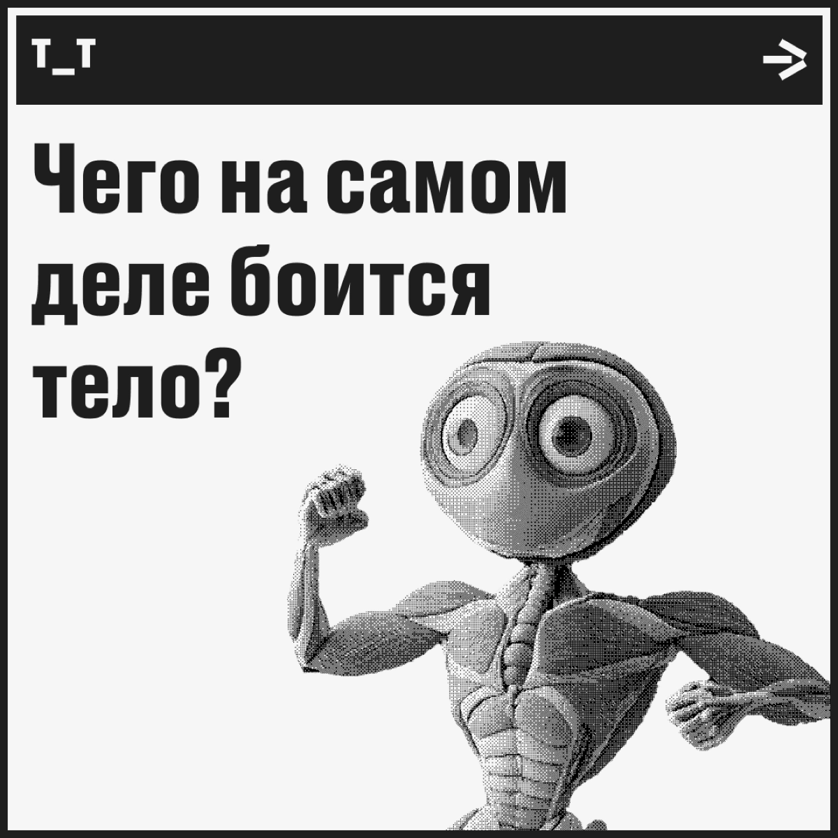 Монстры? Пф-ф, нет. Вот чего реально стоит бояться! | Сетка — новая социальная сеть от hh.ru