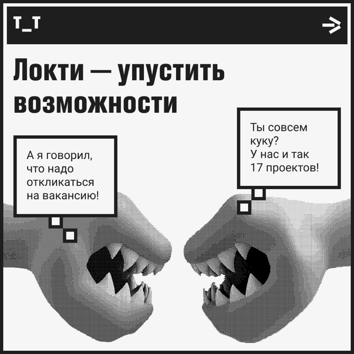 Монстры? Пф-ф, нет. Вот чего реально стоит бояться! | Сетка — новая социальная сеть от hh.ru