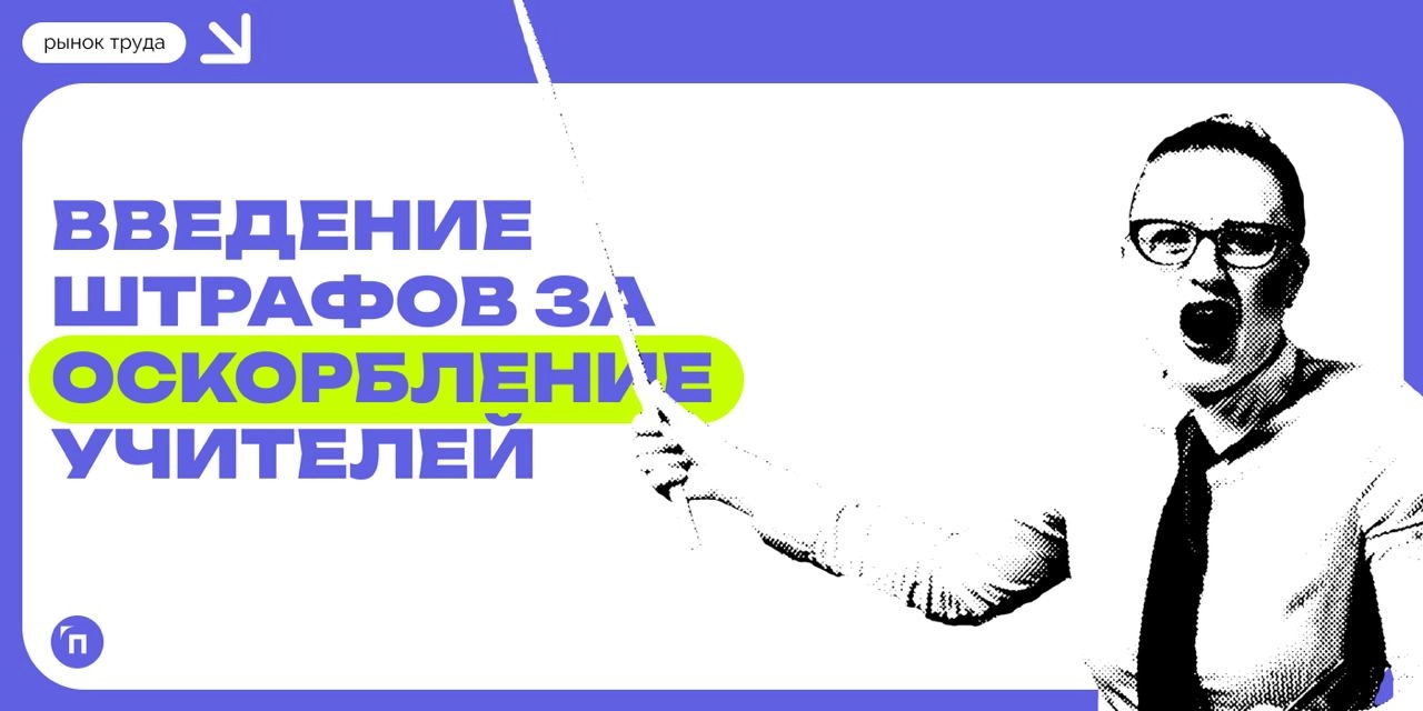 👊 Как россияне относятся к возможным штрафам за брань в адрес педагогов
Сервис SuperJob выяснил, поддерживают ли россияне законопроект, предполагающий введение штрафов за оскорбление педагогов | Сетка — новая социальная сеть от hh.ru