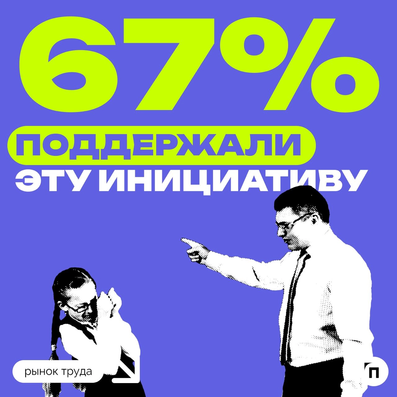 👊 Как россияне относятся к возможным штрафам за брань в адрес педагогов
Сервис SuperJob выяснил, поддерживают ли россияне законопроект, предполагающий введение штрафов за оскорбление педагогов | Сетка — новая социальная сеть от hh.ru
