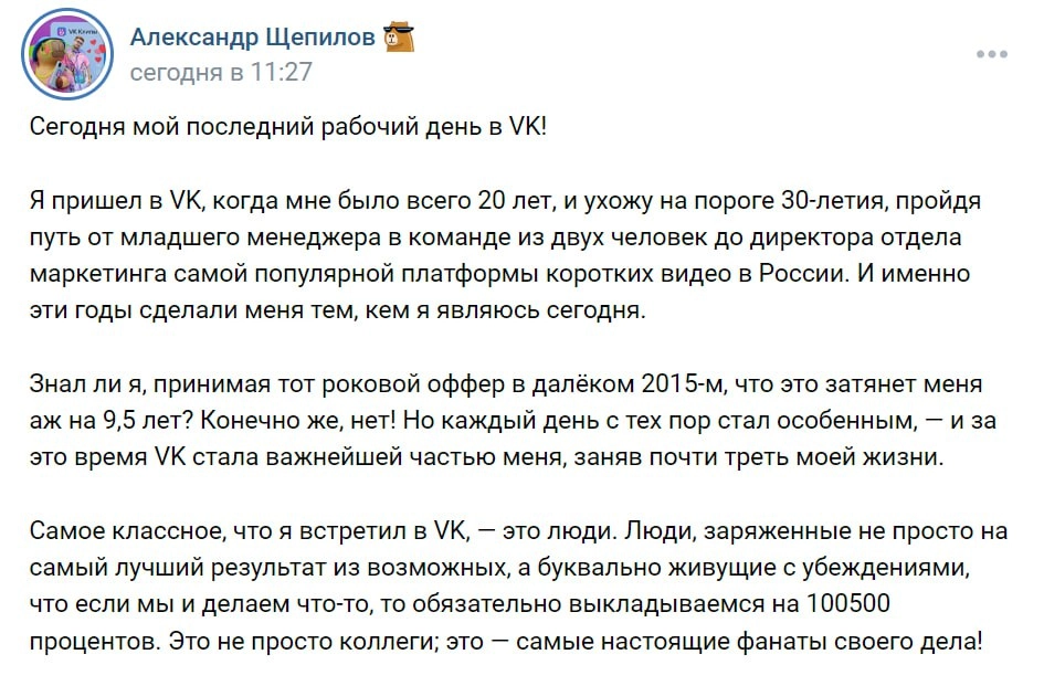 Саша Щепилов покидает ВК спустя более чем 9 лет работы в компании | Сетка — новая социальная сеть от hh.ru