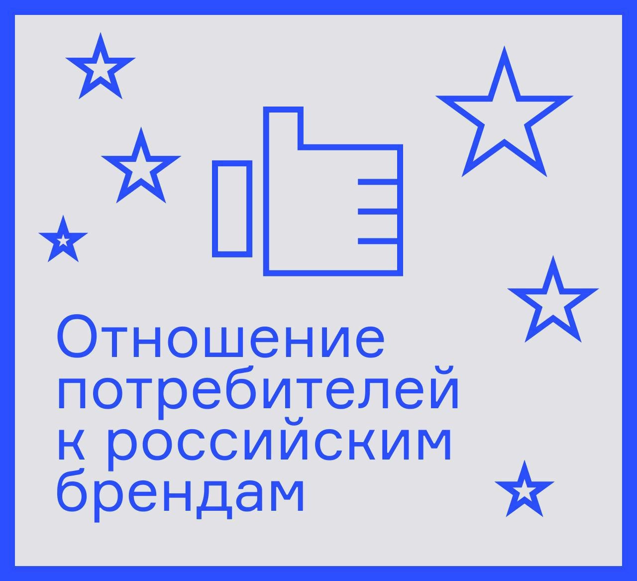 ⚡️ Аудитория открыта новым отечественным брендам
🔣 37% потребителей отметили высокий уровень лояльности к российским товарам | Сетка — новая социальная сеть от hh.ru