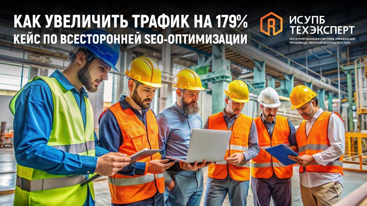 Как увеличить трафик на 179%: кейс по всесторонней SEO-оптим | Сетка — новая социальная сеть от hh.ru