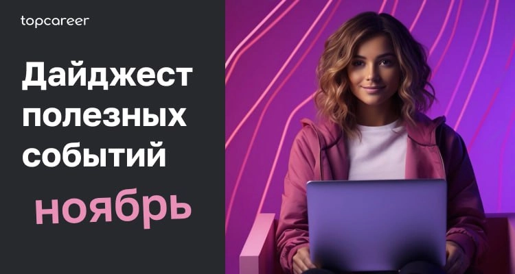 👐 Вжух. И вот они настали — события ноября 
Чувствуете? Приближается конец года, а вместе с ним и наш ноябрьский дайджест | Сетка — новая социальная сеть от hh.ru