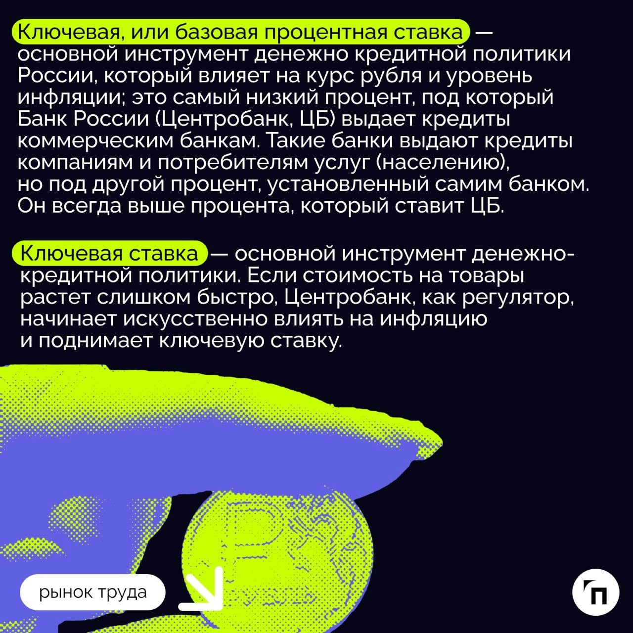 🧷На что влияет повышение ключевой ставки Центробанка
Банк России в октябре 2024 года поднял ключевую ставку до максимума современной истории — до 21% годовых, причем регулятор отметил, что в декабре 2... | Сетка — новая социальная сеть от hh.ru