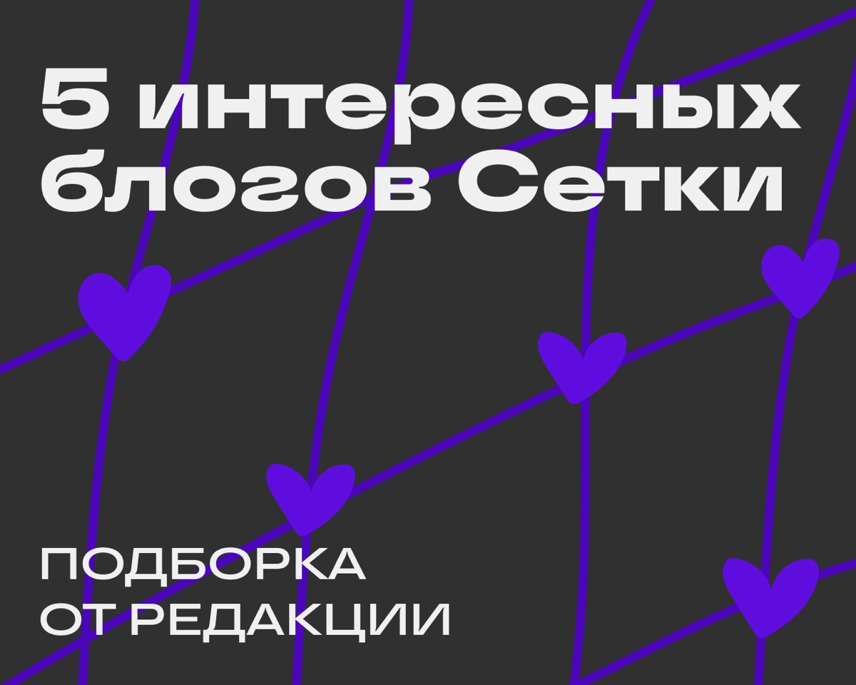 С каждым днём в Сетке всё больше крутых каналов и личных страниц. Чему мы бесконечно рады ✨ Поэтому сегодня делимся с вами блогами — находками от редакции | Сетка — новая социальная сеть от hh.ru