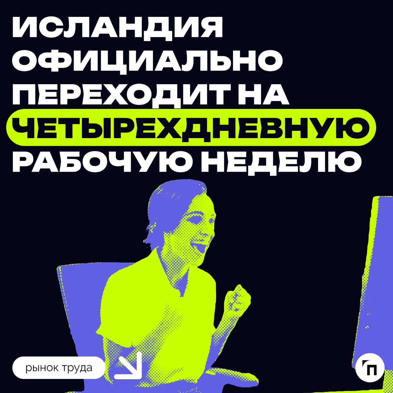 🫡 Четырехдневная рабочая неделя доказывает свою эффективность 
Исландия завершила переход на четырехдневную рабочую неделю без сокращения заработной платы | Сетка — новая социальная сеть от hh.ru