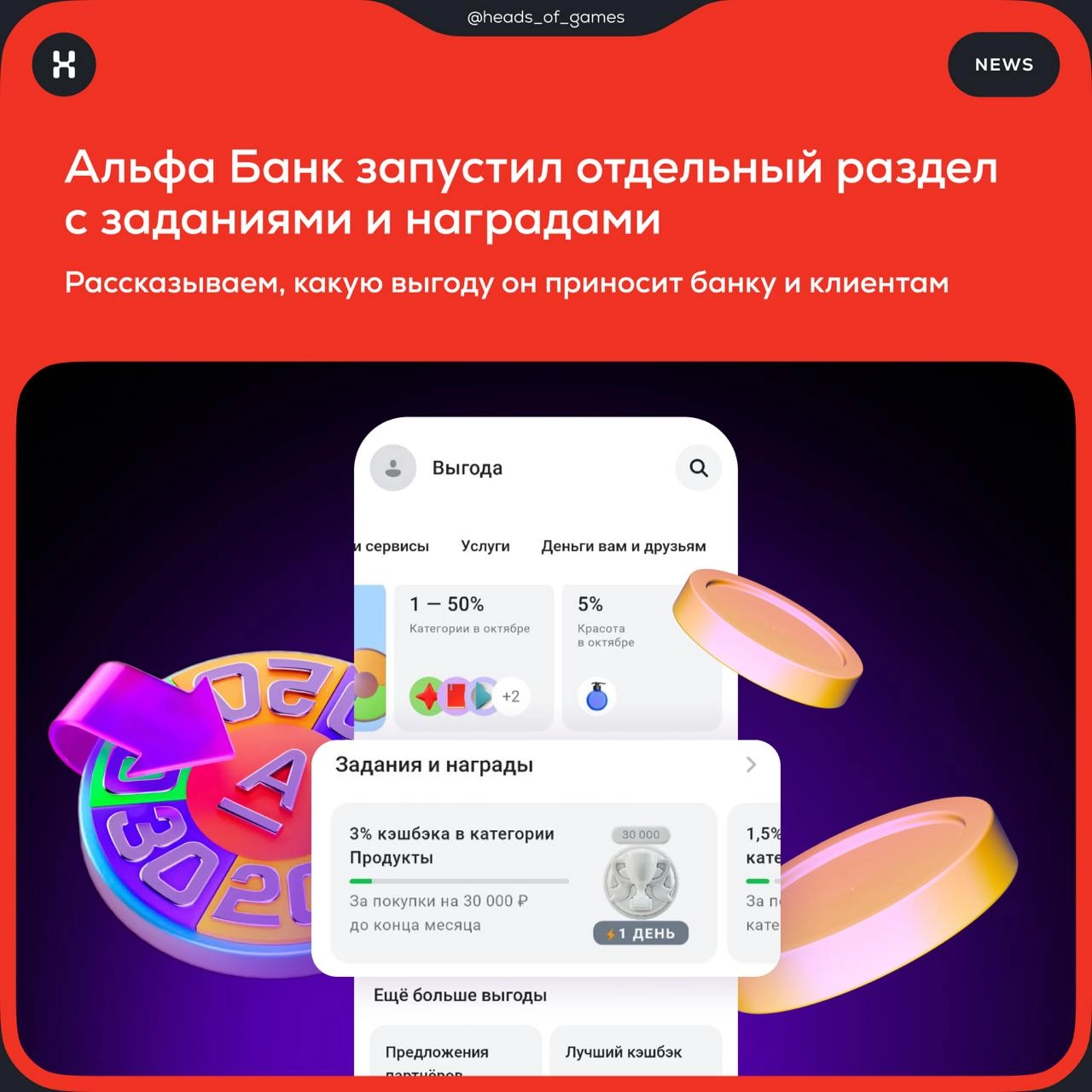 Альфа Банк запустил раздел с наградами и призами в приложении
✏️ Как появилась идея | Сетка — новая социальная сеть от hh.ru