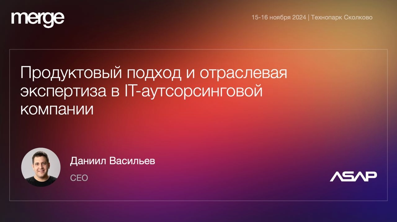 Друзья, 15 ноября на конференции Merge в Сколково расскажу про позиционирование ASAP.
Как мы за 7 лет пришли от "делаем всё подряд" к текущему позиционированию | Сетка — новая социальная сеть от hh.ru