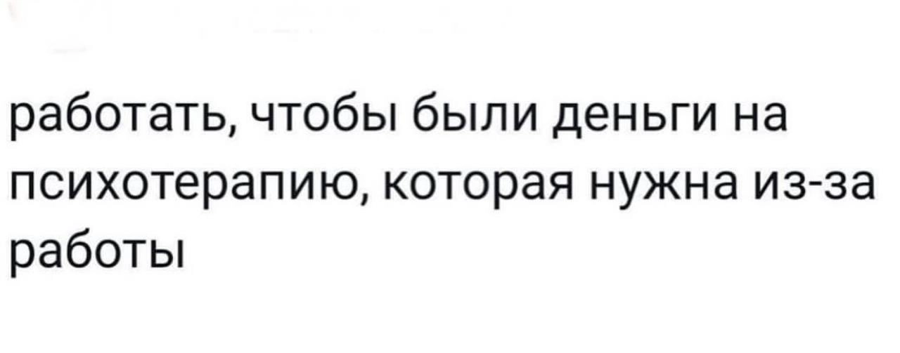 Не мог оставить без мема или жизы перед выходными....тьфу, перед рабочей субботой 😊 | Сетка — новая социальная сеть от hh.ru